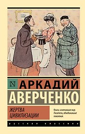 Жертва цивилизации