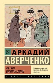 Жертва цивилизации