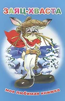 Заяц-хваста