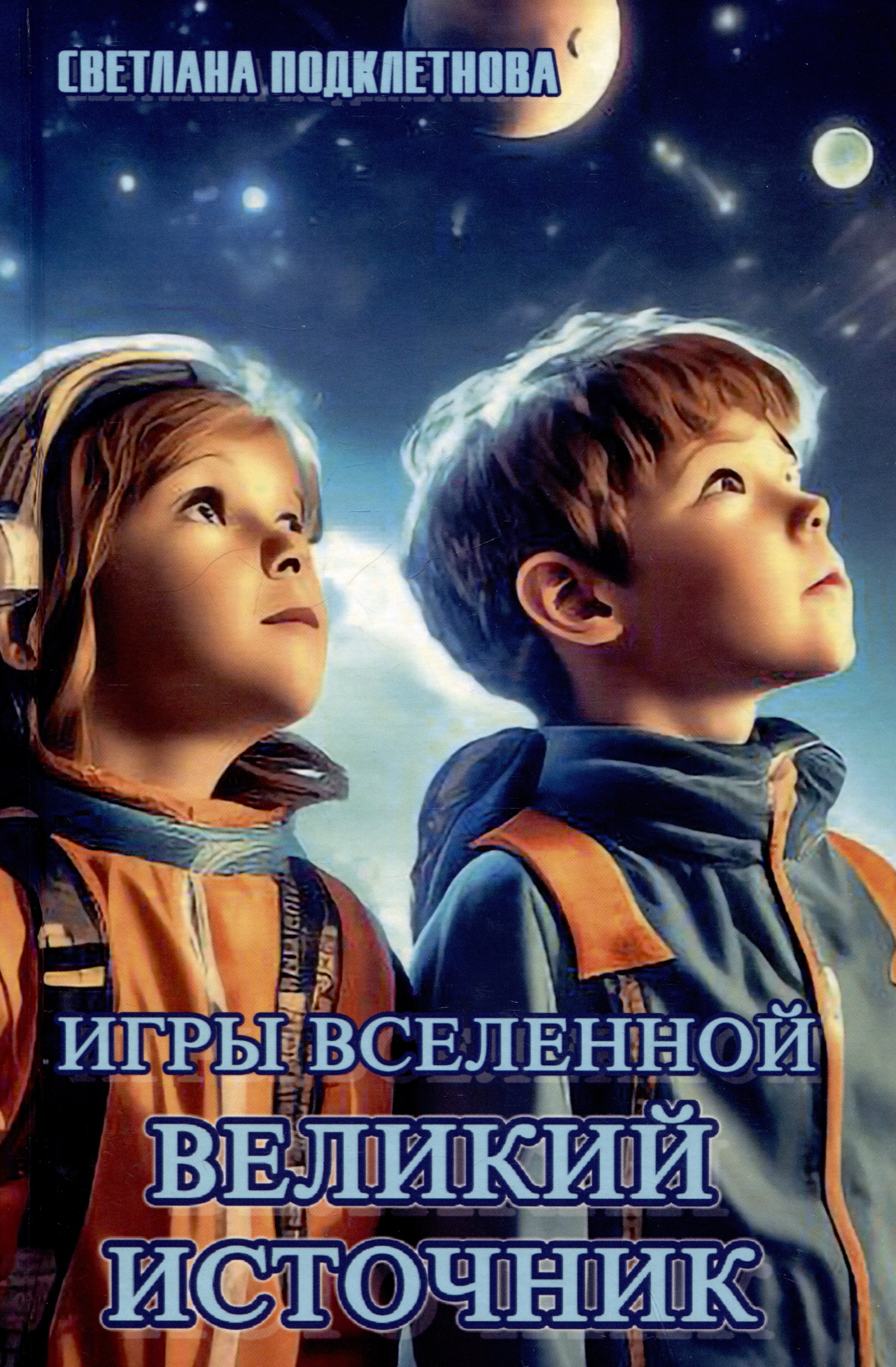 

Игры Вселенной. Великий источник. Том 2