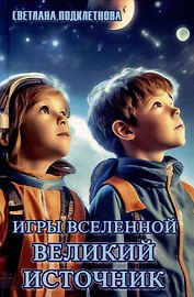 Игры Вселенной. Великий источник. Том 2