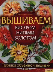 Вышиваем бисером, нитями, золотом. Техники объемной вышивки