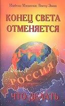 Конец света отменяется. Что делать