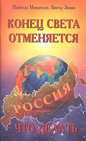 Конец света отменяется. Что делать