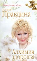 Алхимия здоровья