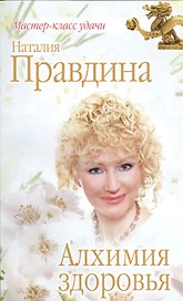 Алхимия здоровья