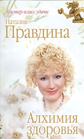 Алхимия здоровья