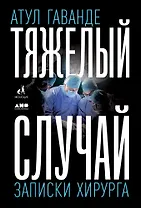 Тяжелый случай. Записки хирурга