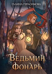 Ведьмин фонарь