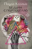 Ведьма с Портобелло - 0