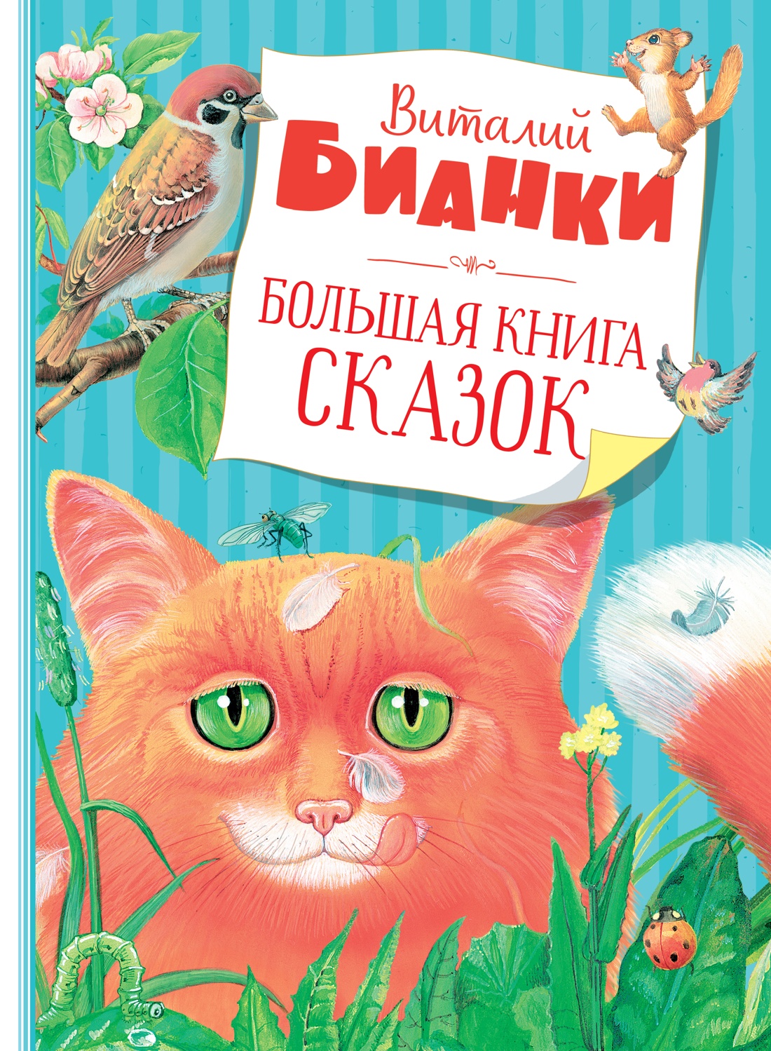 Обложка книги «Большая книга сказок»