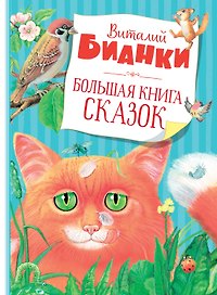 Большая книга сказок