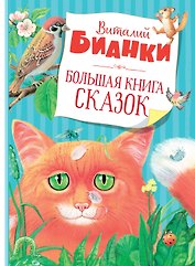 Большая книга сказок