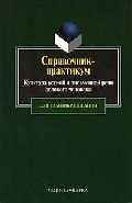 Культура устной и письменной речи делового человека Справочник (м) (Юрайт)