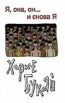 Я, она, он… и снова я