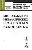 Месторождения металлических полезных ископаемых