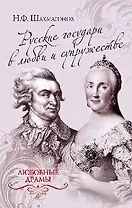 Русские государи в любви и супружестве