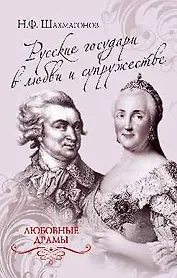 Русские государи в любви и супружестве
