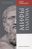 Мифы Платона - 0