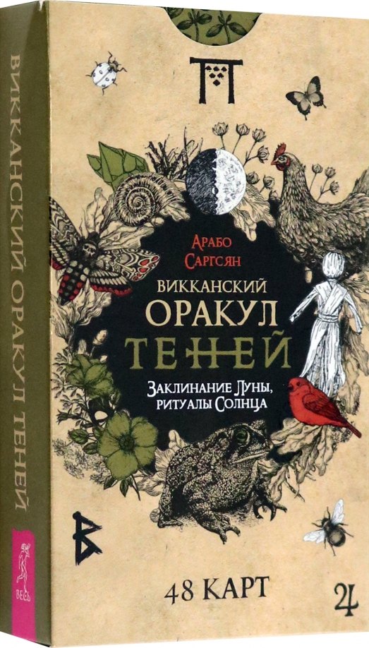 

Викканский Оракул Теней. Заклинание Луны, Ритуалы Солнца (48 карт)