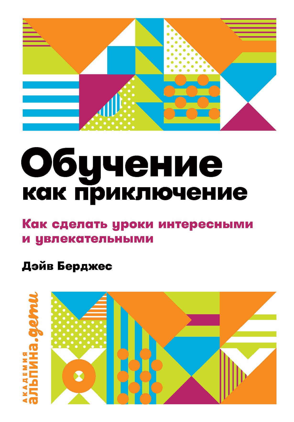 

Обучение как приключение. Как сделать уроки интересными и увлекательными