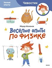Весёлые опыты по физике. Умные опыты (Чевостик) (Paperback)