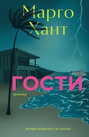 Гости