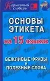 Основы этикета на 15 языках.Вежливые фразы и полез