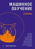 Машинное обучение: основы - 0
