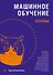 Машинное обучение: основы - 0