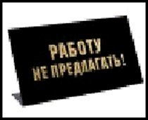табличка "Работу не предлагать" на стол 15*8*3,5см пластик 472289