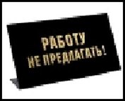 табличка "Работу не предлагать" на стол 15*8*3,5см пластик 472289