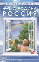 Наша Родина — Россия: методическое пособие