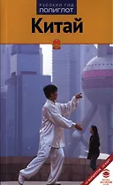Китай: Путеводитель