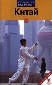 Китай: Путеводитель