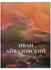 Иван Айвазовский
