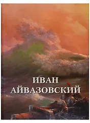 Иван Айвазовский