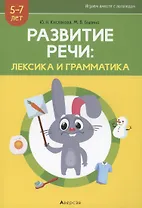 Развитие речи: лексика и грамматика. 5-7 лет. Часть 1