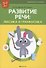Развитие речи: лексика и грамматика. 5-7 лет. Часть 1 - 0