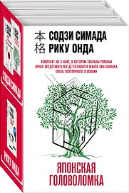 Японская головоломка (Комплект из 3 книг: "Двойник с лунной дамбы", "Дерево-людоед с Темного холма", "Дом с синей комнатой")