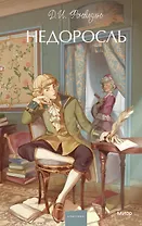 Недоросль. Вечные истории. Young Adult