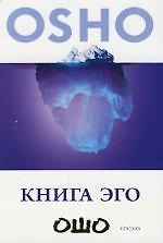 Книга эго: Освобождение от иллюзий