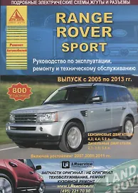 Range Rover Sport Выпуск 2005-2013 рестайлинг 2007-2009-2011 с бензиновыми и дизельными двигателями. Эксплуатация. Ремонт. ТО
