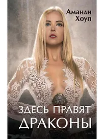 Здесь правят драконы