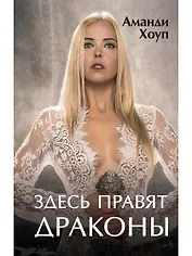 Здесь правят драконы
