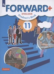 Forward Plus English Students Book. Английский язык. 11 класс. Учебник. Углубленный уровень