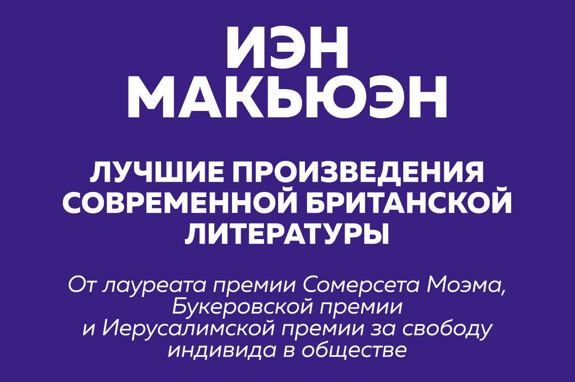 

Комплект: Лучшая британская проза. Невероятный Макьюэн (комплект из 2 книг)