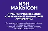 Комплект: Лучшая британская проза. Невероятный Макьюэн (комплект из 2 книг)