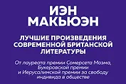 Комплект: Лучшая британская проза. Невероятный Макьюэн (комплект из 2 книг)