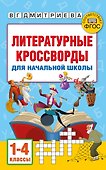 Литературные кроссворды для начальной школы - 0